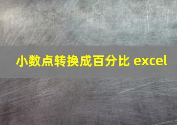 小数点转换成百分比 excel